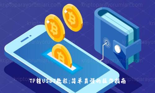 TP转USDT教程：简单易懂的操作指南