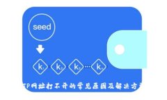 TP网址打不开的常见原因及解决方法