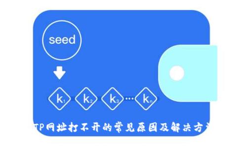 TP网址打不开的常见原因及解决方法