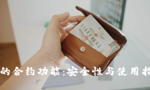 TP的合约功能：安全性与使用指南