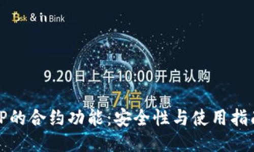 TP的合约功能：安全性与使用指南
