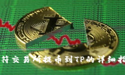 虎符交易所提币到TP的详细指南