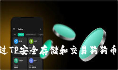 如何通过TP安全存储和交易狗狗币（Doge）