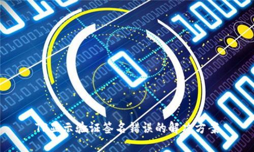 TP显示验证签名错误的解决方案