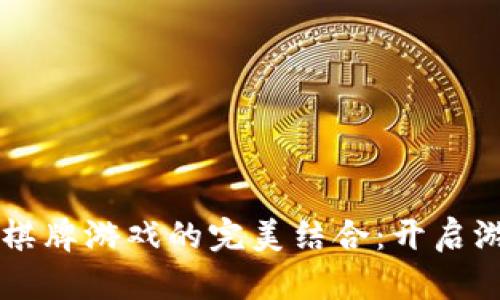 区块链与棋牌游戏的完美结合：开启游戏新纪元