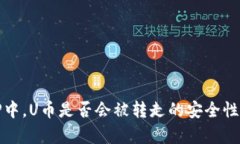 在TP中，U币是否会被转走的安全性分析