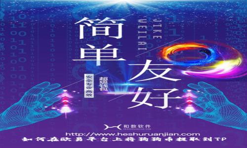 如何在欧易平台上将狗狗币提取到TP