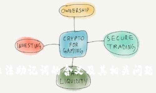 TP非法助记词的含义及其相关问题分析