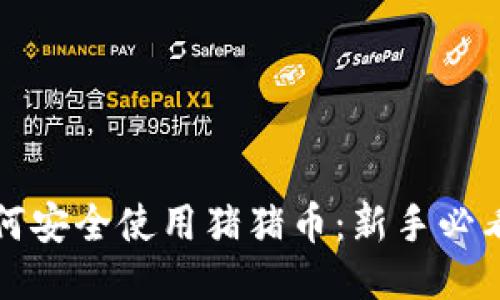 TP如何安全使用猪猪币：新手必看指南