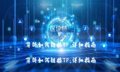 薄饼如何链接TP：详细指南薄饼如何链接TP：详细