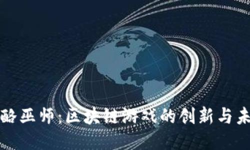奶酪巫师：区块链游戏的创新与未来