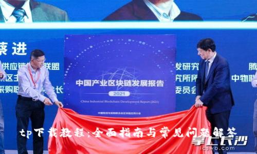 tp下载教程：全面指南与常见问题解答