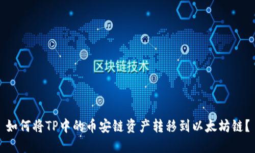 如何将TP中的币安链资产转移到以太坊链？