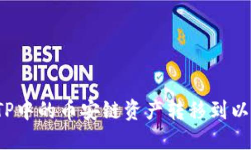 如何将TP中的币安链资产转移到以太坊链？