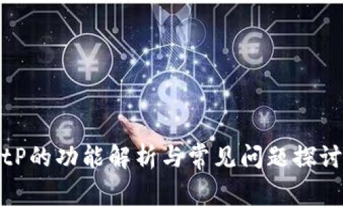 tP的功能解析与常见问题探讨