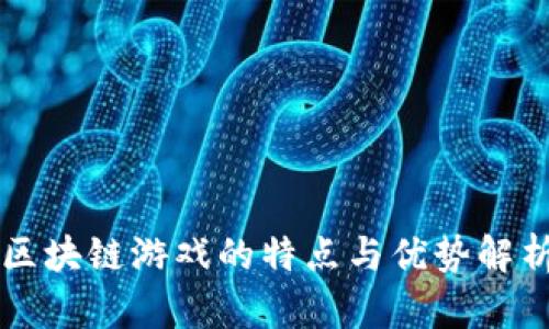 区块链游戏的特点与优势解析