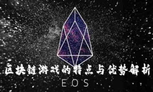 区块链游戏的特点与优势解析