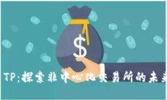  TP：探索非中心化交易所的未来