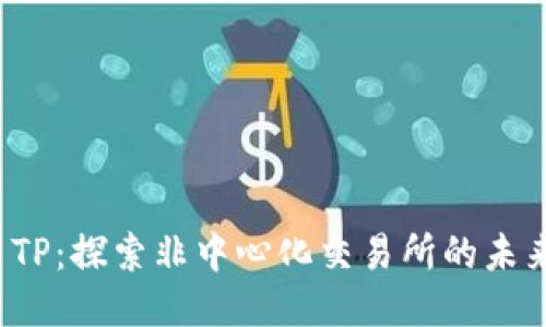  TP：探索非中心化交易所的未来