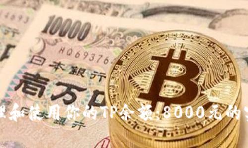 如何管理和使用你的TP余额：8000元的实用指南