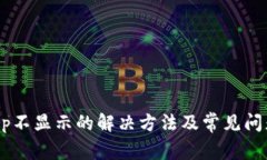 TPDApp不显示的解决方法及常见问题解析