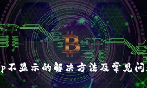 TPDApp不显示的解决方法及常见问题解析
