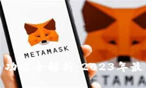 TP交易功能全解析：2023年最新动态