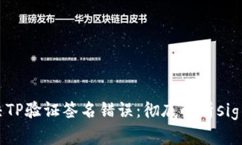 如何解决TP验证签名错误：彻底解析sig错误问题