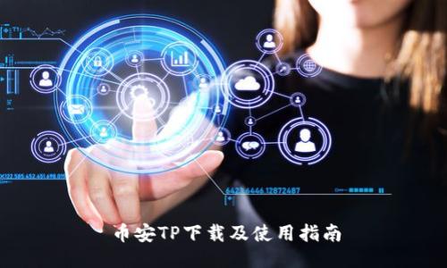 币安TP下载及使用指南