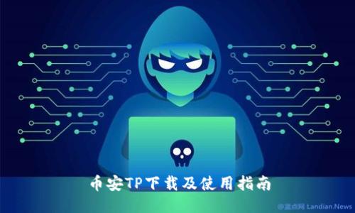 币安TP下载及使用指南