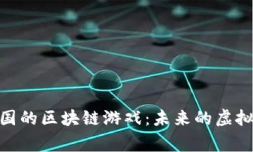 探索类似比特帝国的区块链游戏：未来的虚拟经济与玩家体验