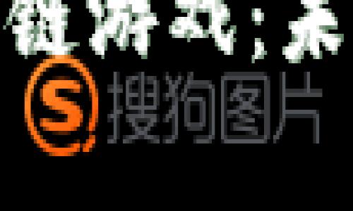探索类似比特帝国的区块链游戏：未来的虚拟经济与玩家体验