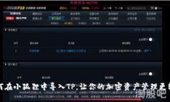 如何在小狐狸中导入TP，让你的加密资产管理更轻