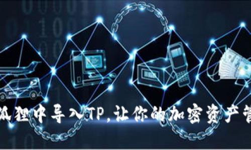 如何在小狐狸中导入TP，让你的加密资产管理更轻松