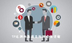 TP过期的原因及处理方法详解
