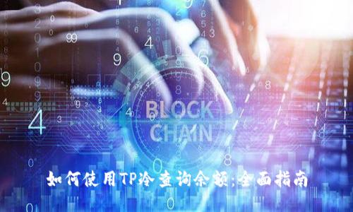 如何使用TP冷查询余额：全面指南