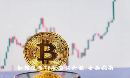 如何使用TP冷查询余额：全面指南