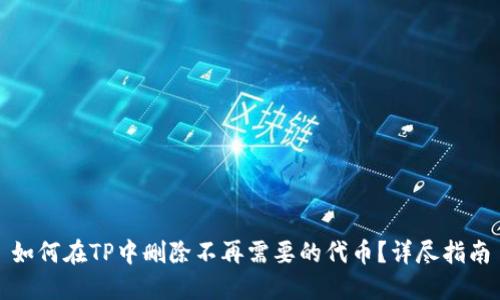 如何在TP中删除不再需要的代币？详尽指南