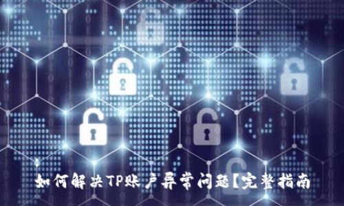 :
如何解决TP账户异常问题？完整指南
