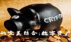 Mobox与TP的完美结合：数字资产管理的未来