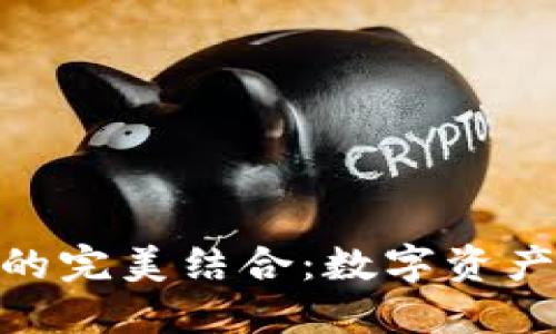 Mobox与TP的完美结合：数字资产管理的未来