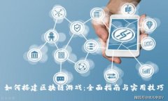 如何搭建区块链游戏：全面指南与实用技巧