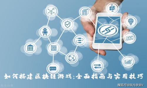 如何搭建区块链游戏：全面指南与实用技巧