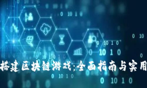 如何搭建区块链游戏：全面指南与实用技巧