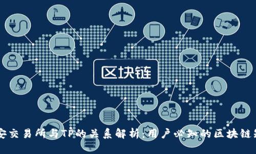 币安交易所与TP的关系解析：用户必知的区块链知识