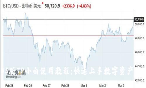iOS版TP小白使用教程：快速上手数字资产管理