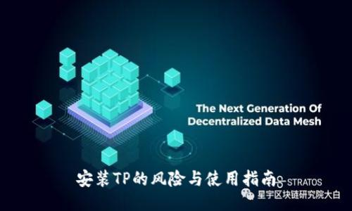 安装TP的风险与使用指南
