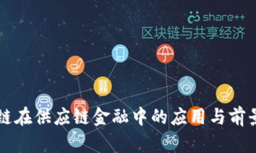 区块链在供应链金融中的应用与前景分析