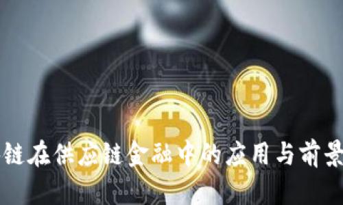 区块链在供应链金融中的应用与前景分析
