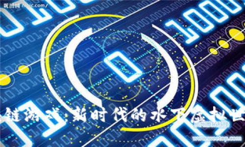 鱼区块链游戏：新时代的水下虚拟世界探索